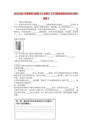 2019-2020年新課標(biāo)人教版3-1選修三1.7《靜電現(xiàn)象的應(yīng)用》WORD教案3.doc