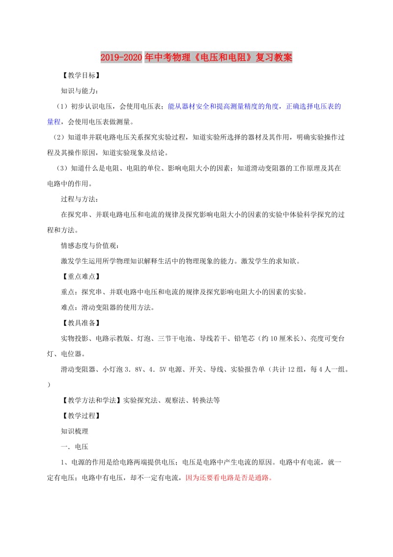 2019-2020年中考物理《电压和电阻》复习教案.doc_第1页