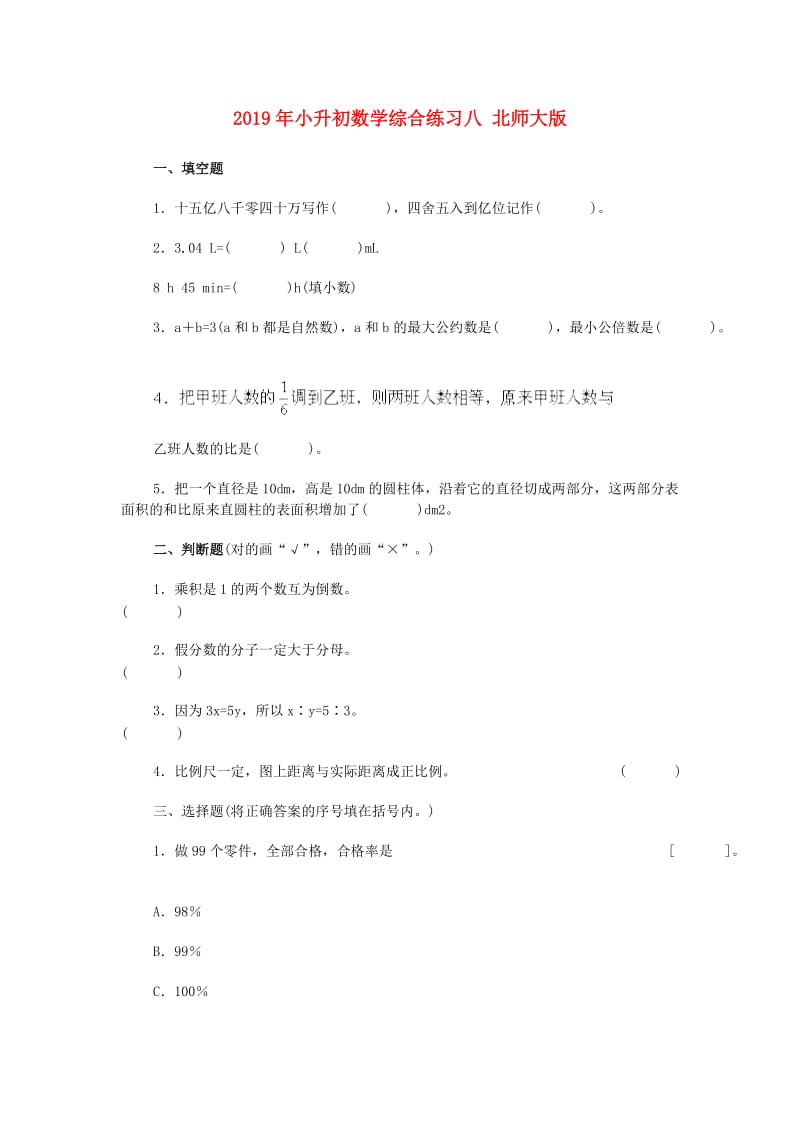 2019年小升初数学综合练习八 北师大版.doc_第1页