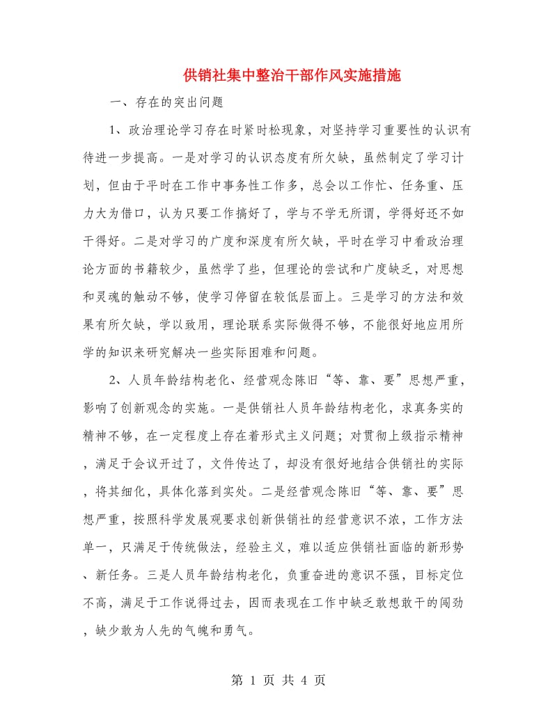 供销社集中整治干部作风实施措施.doc_第1页