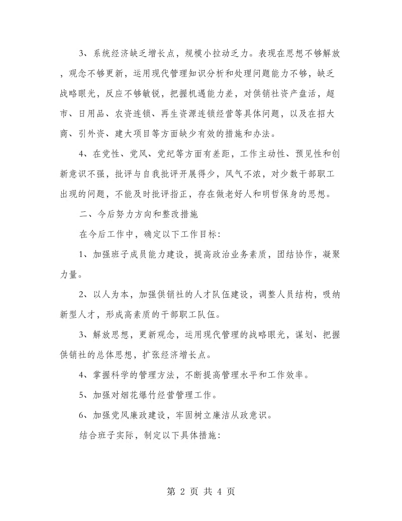 供销社集中整治干部作风实施措施.doc_第2页