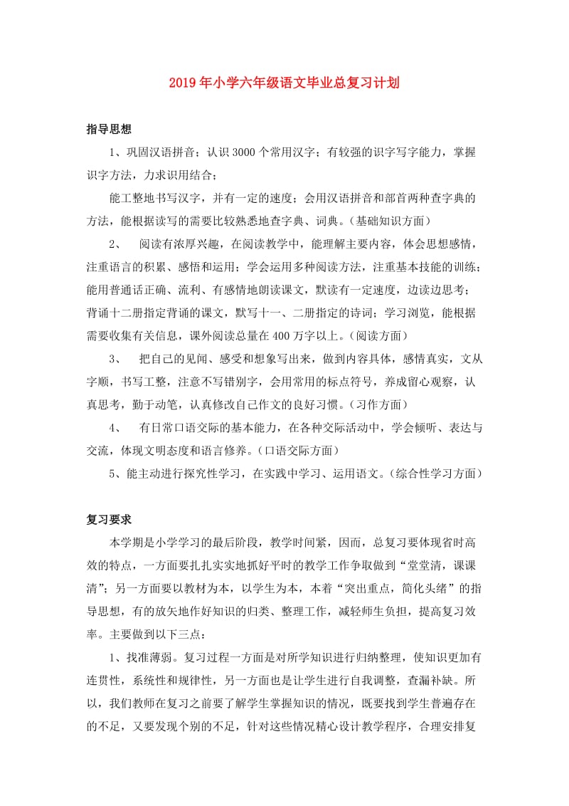 2019年小学六年级语文毕业总复习计划.doc_第1页