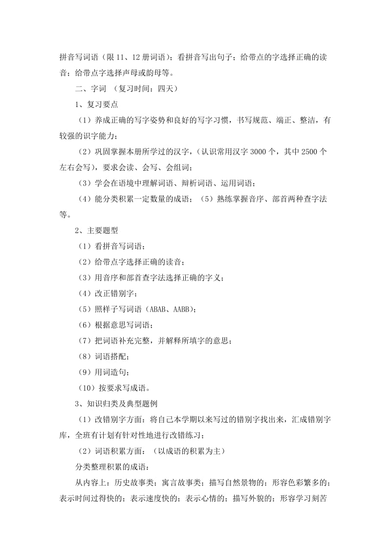 2019年小学六年级语文毕业总复习计划.doc_第3页