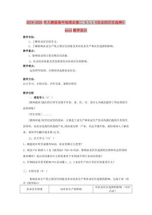 2019-2020年人教版高中地理必修二 3.1.1《農(nóng)業(yè)的區(qū)位選擇》word教學(xué)設(shè)計(jì).doc