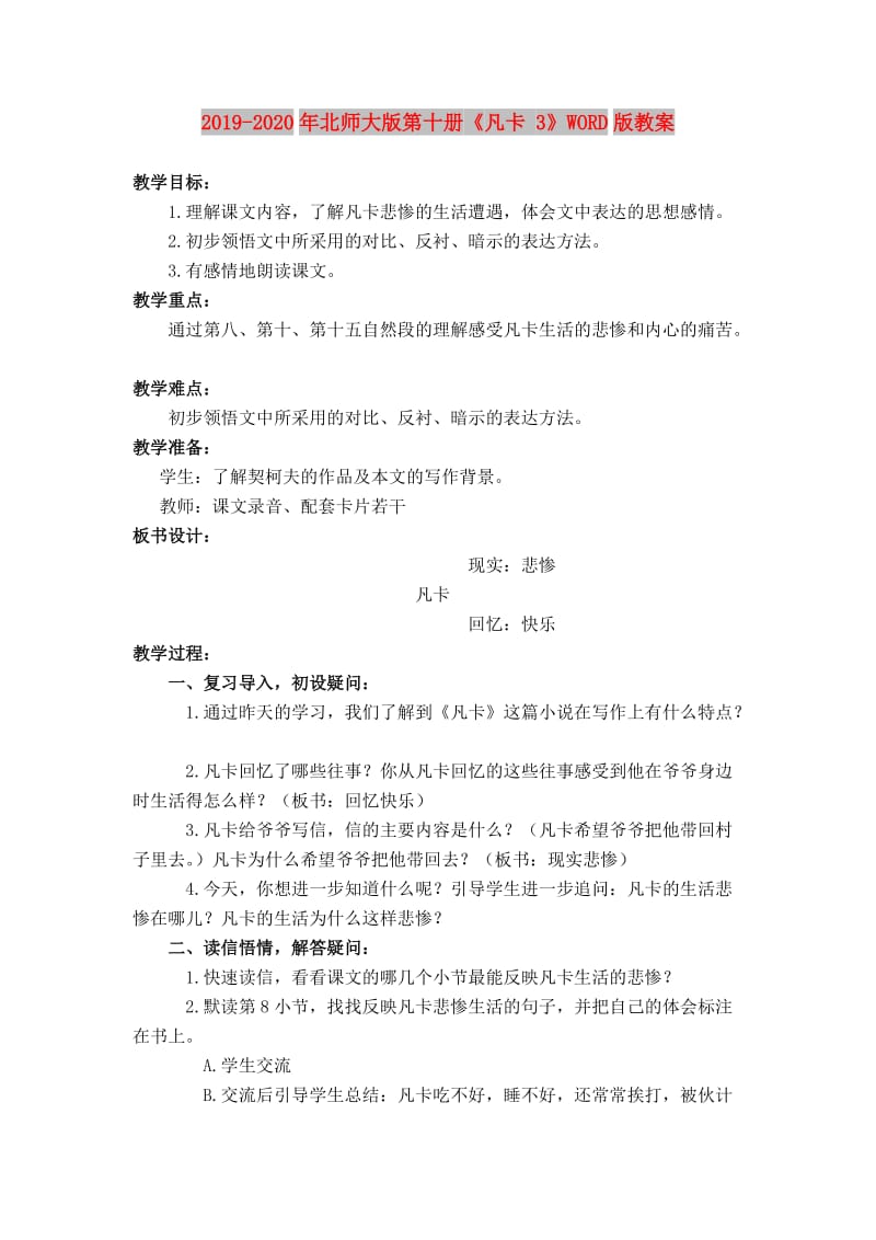 2019-2020年北师大版第十册《凡卡 3》WORD版教案.doc_第1页