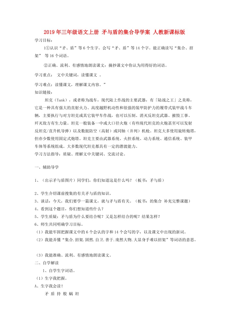 2019年三年级语文上册 矛与盾的集合导学案 人教新课标版.doc_第1页