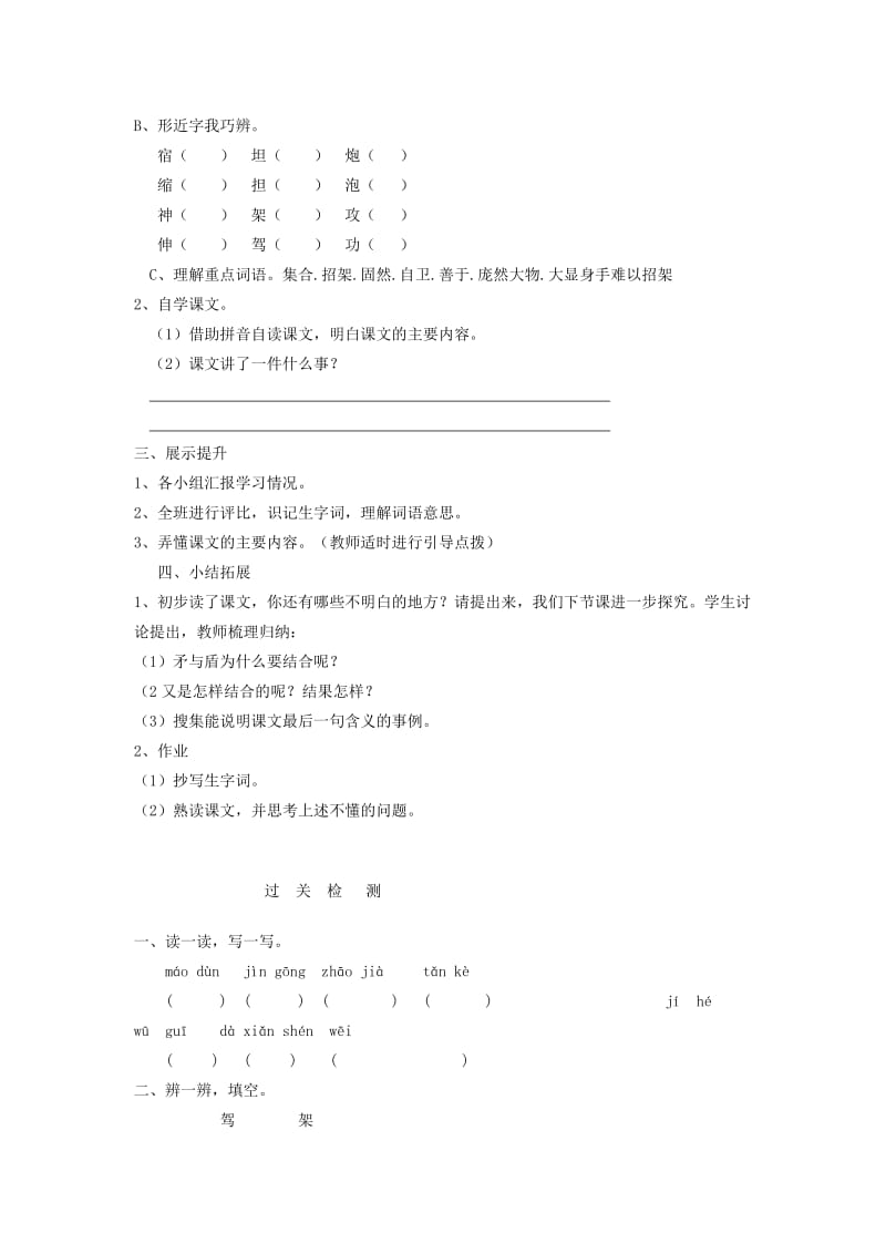 2019年三年级语文上册 矛与盾的集合导学案 人教新课标版.doc_第2页