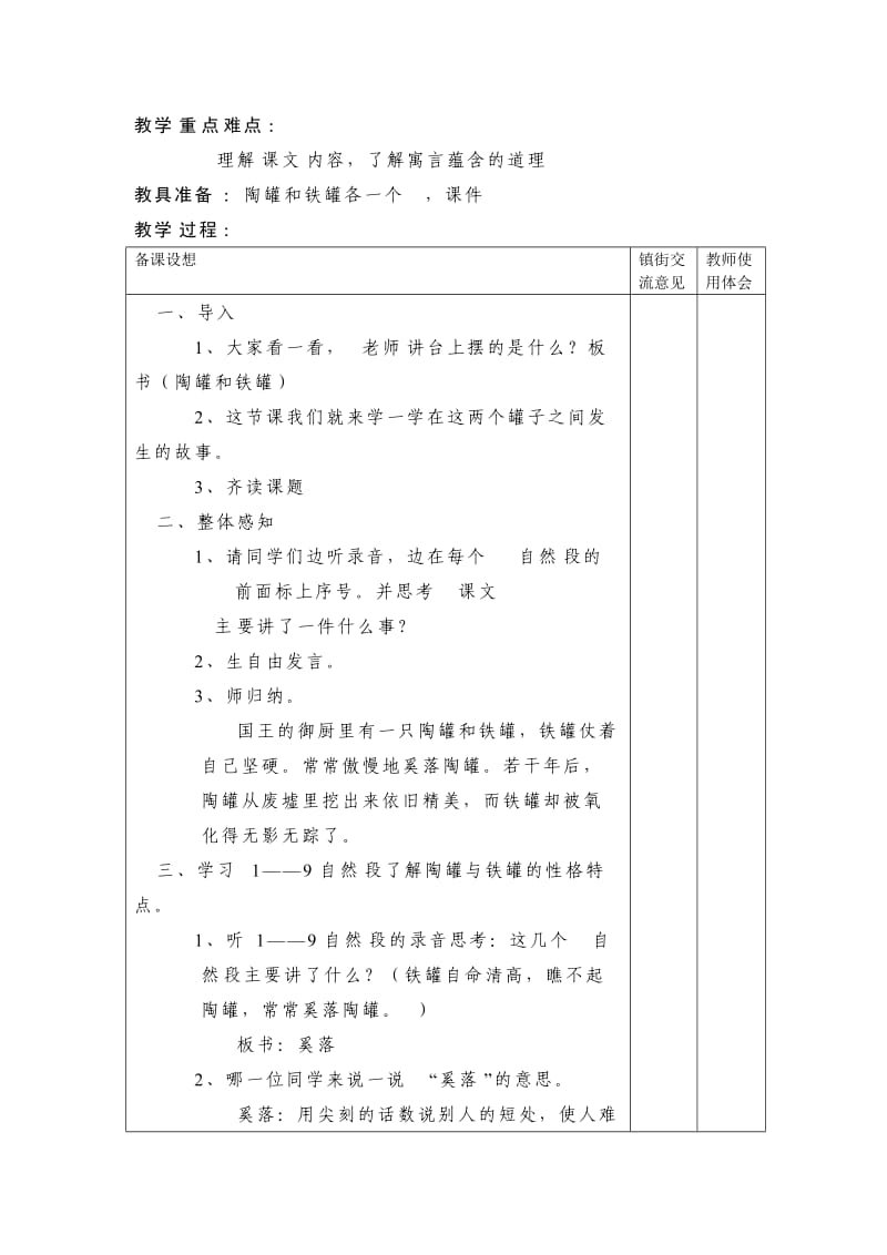 2019年三年级《陶罐和铁罐》教学设计(集体备课)-新课标人教版小学三年级.doc_第2页