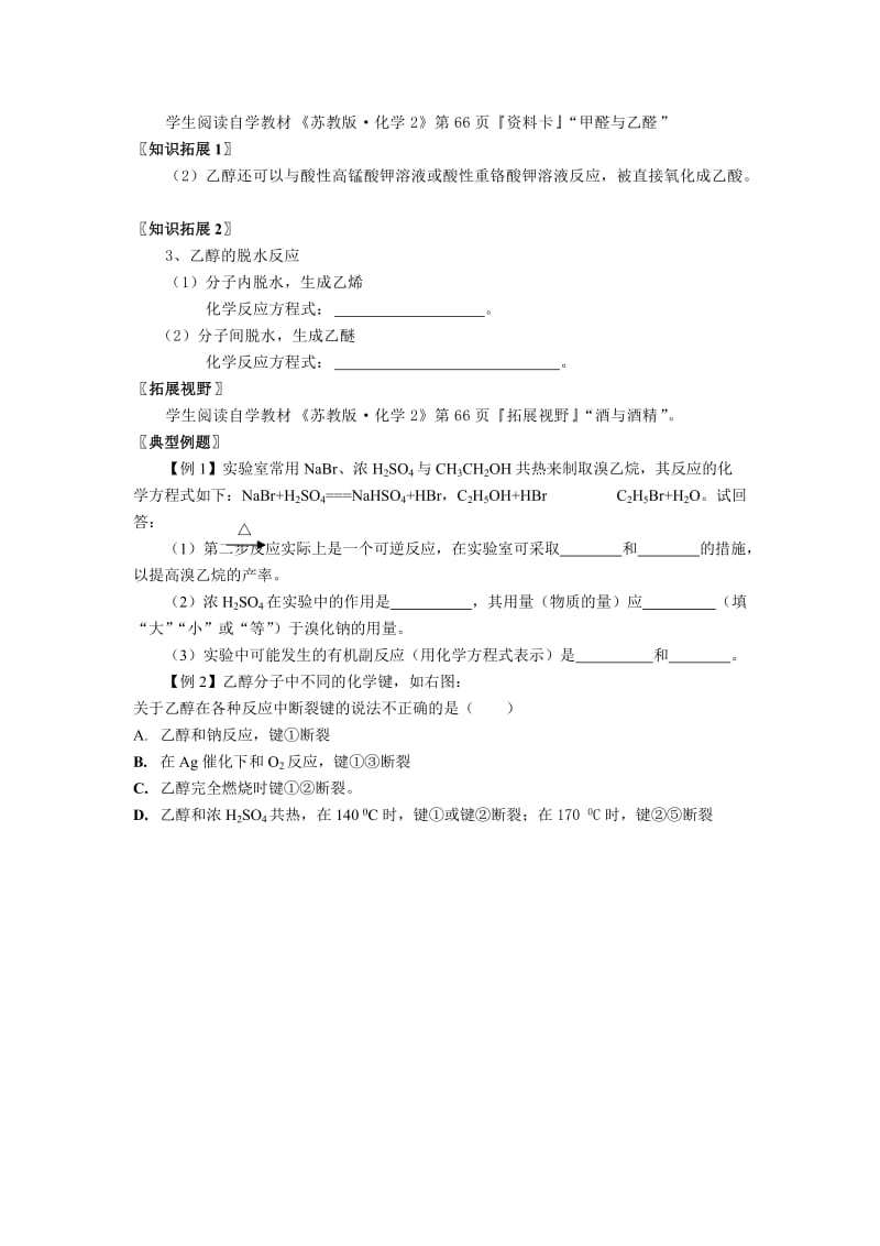 2019-2020年苏教版高中化学必修2《食品中的有机化合物乙醇》教案附巩固练习.doc_第3页