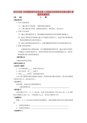 2019-2020年蘇教版高中化學必修2《食品中的有機化合物乙醇》教案附鞏固練習.doc