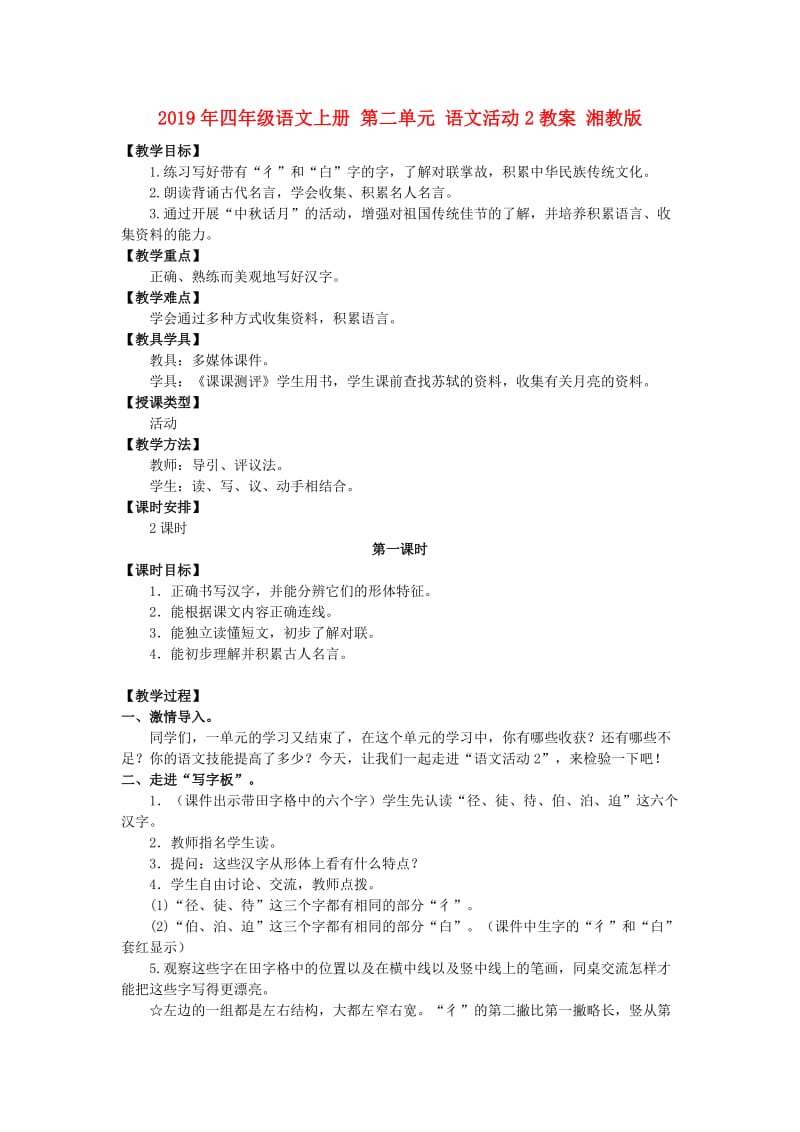 2019年四年级语文上册 第二单元 语文活动2教案 湘教版.doc_第1页