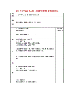 2019年三年級語文上冊《小河蚌的故事》學(xué)案語文A版.doc