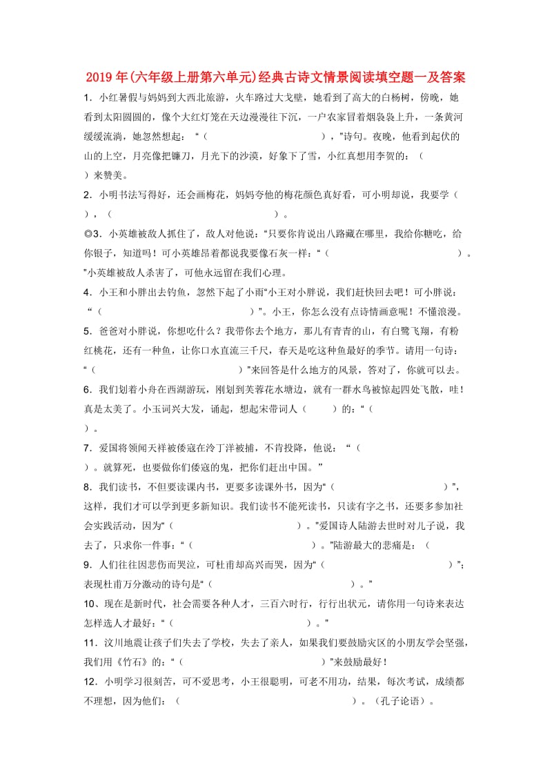 2019年(六年级上册第六单元)经典古诗文情景阅读填空题一及答案.doc_第1页