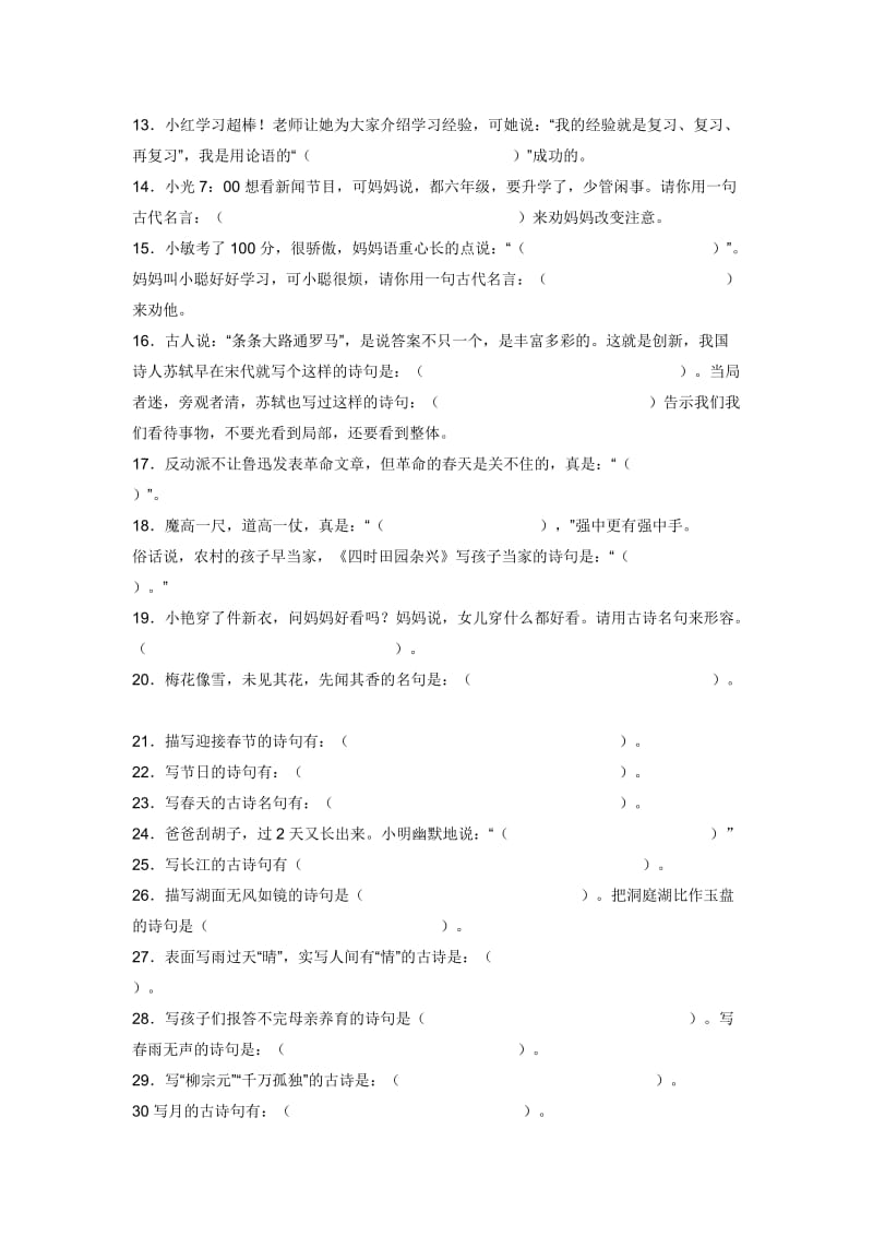 2019年(六年级上册第六单元)经典古诗文情景阅读填空题一及答案.doc_第2页