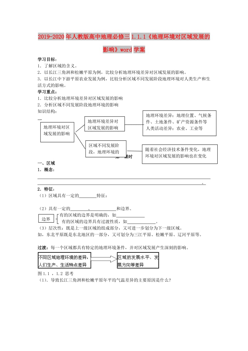 2019-2020年人教版高中地理必修三1.1.1《地理环境对区域发展的影响》word学案.doc_第1页