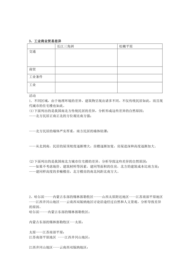 2019-2020年人教版高中地理必修三1.1.1《地理环境对区域发展的影响》word学案.doc_第3页