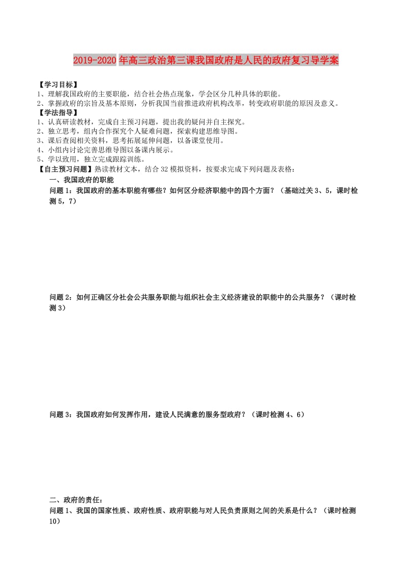 2019-2020年高三政治第三课我国政府是人民的政府复习导学案.doc_第1页