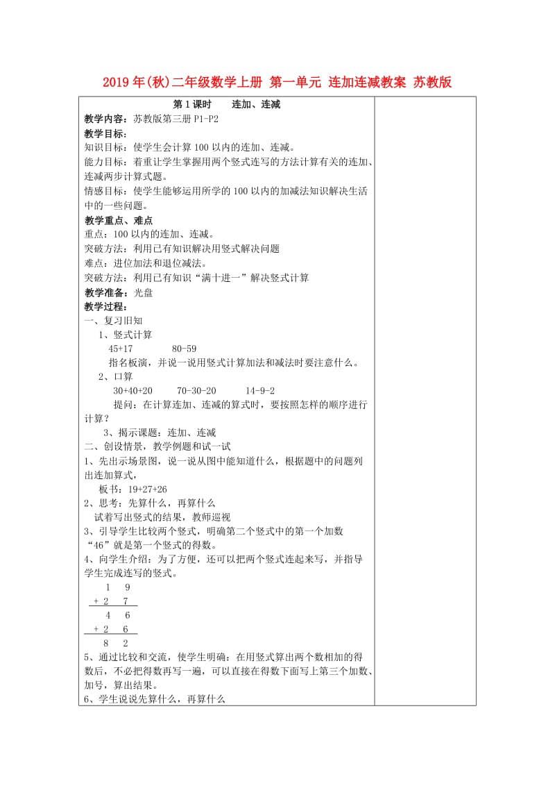 2019年(秋)二年级数学上册 第一单元 连加连减教案 苏教版.doc_第1页