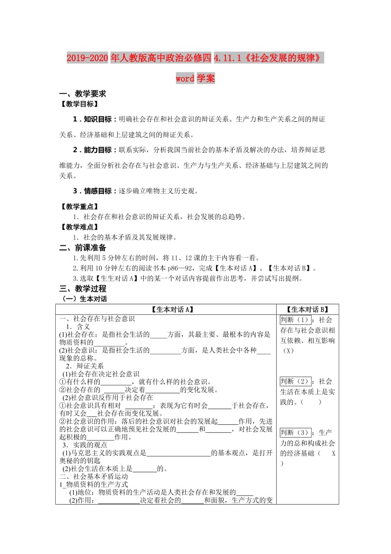 2019-2020年人教版高中政治必修四4.11.1《社会发展的规律》word学案.doc_第1页