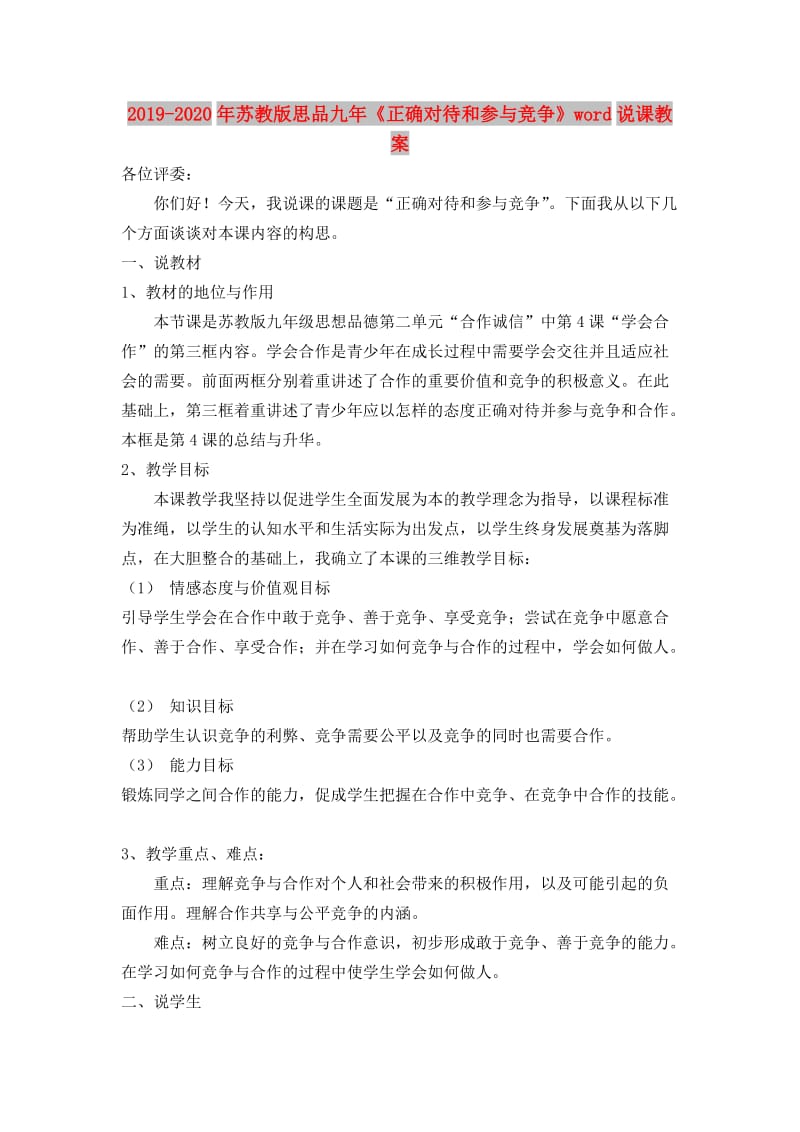 2019-2020年苏教版思品九年《正确对待和参与竞争》word说课教案.doc_第1页