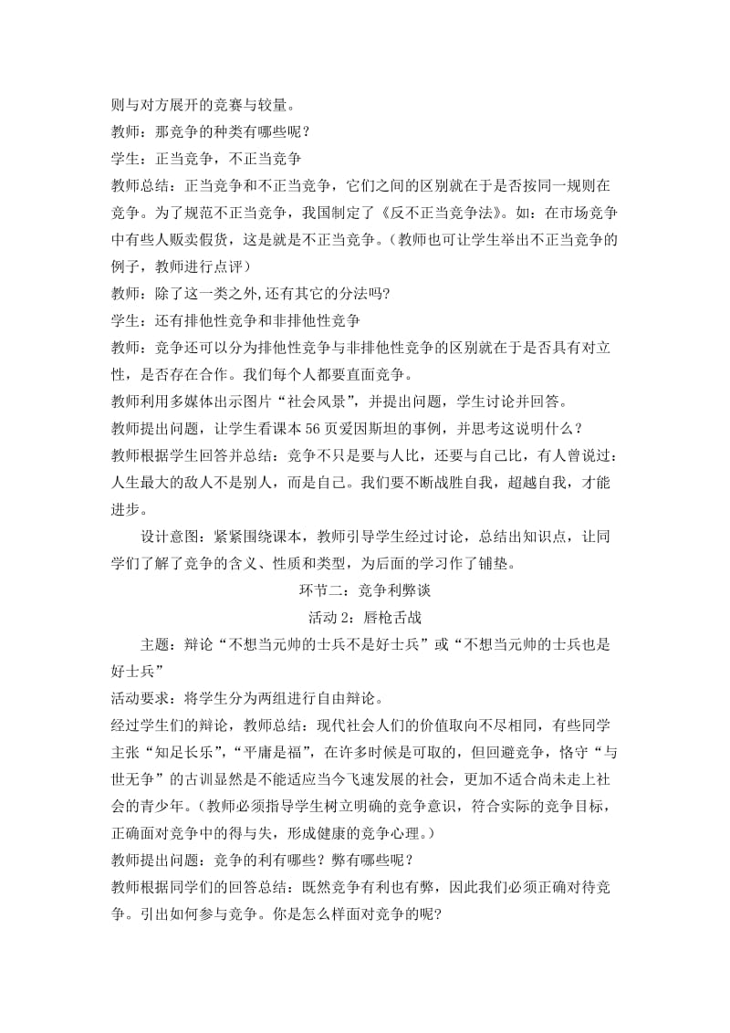 2019-2020年苏教版思品九年《正确对待和参与竞争》word说课教案.doc_第3页