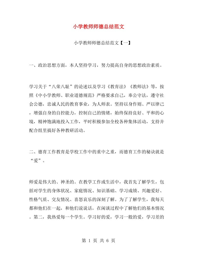 小学教师师德总结范文.doc_第1页