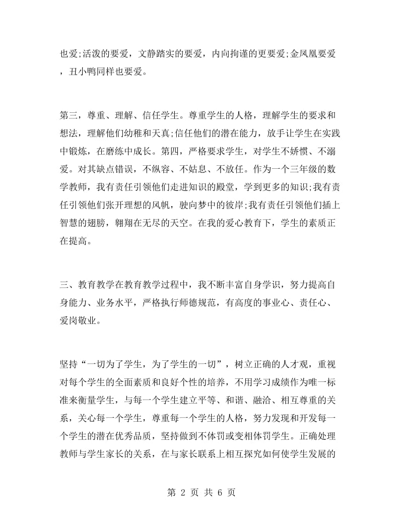 小学教师师德总结范文.doc_第2页