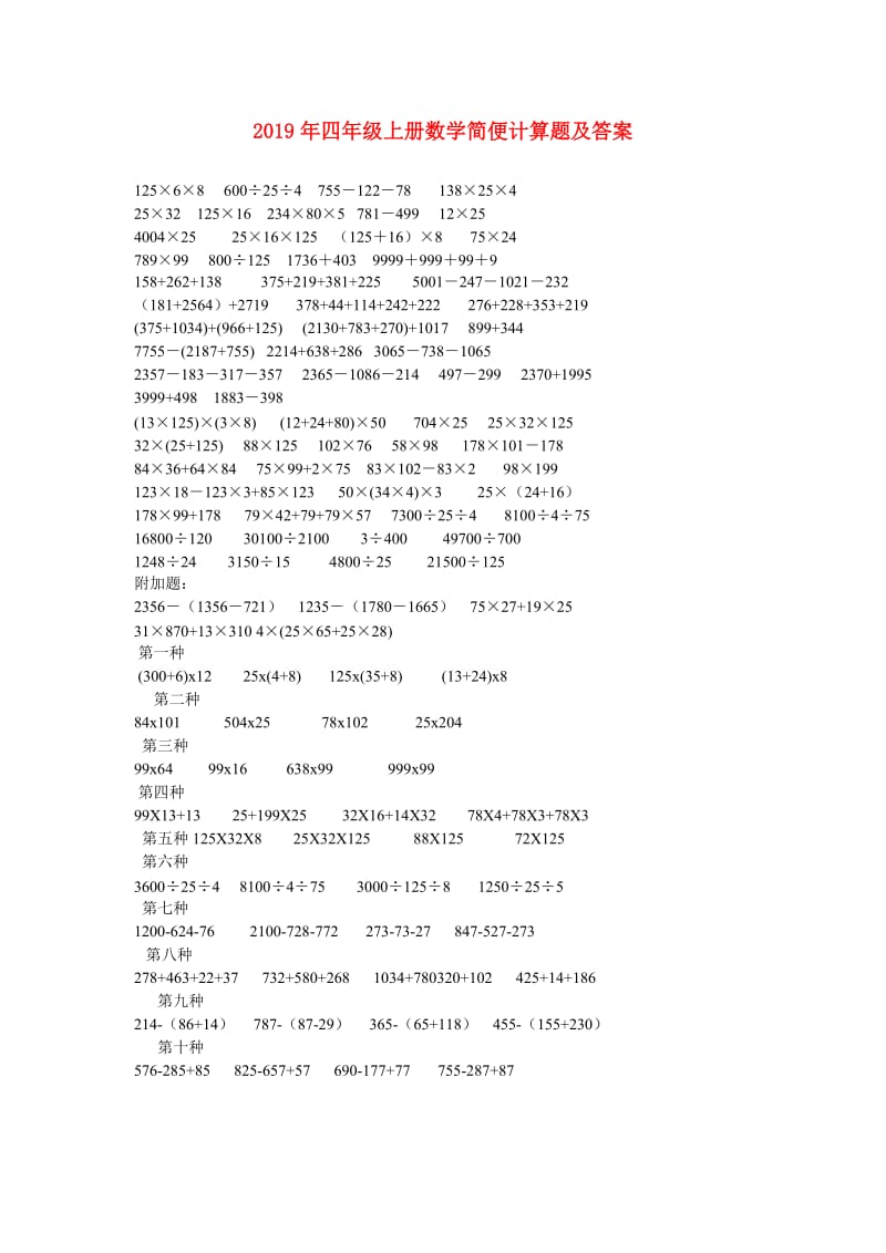 2019年四年级上册数学简便计算题及答案.doc_第1页