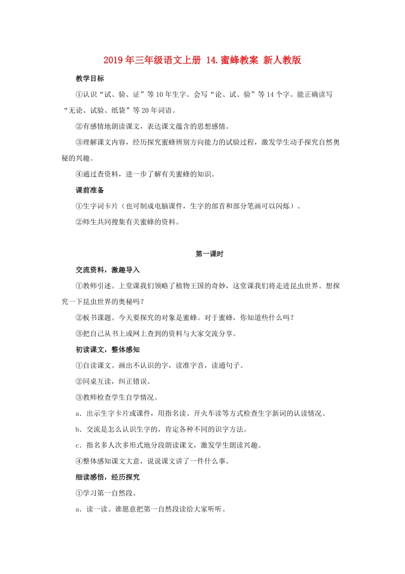 2019年三年级语文上册 14.蜜蜂教案 新人教版 .doc_第1页