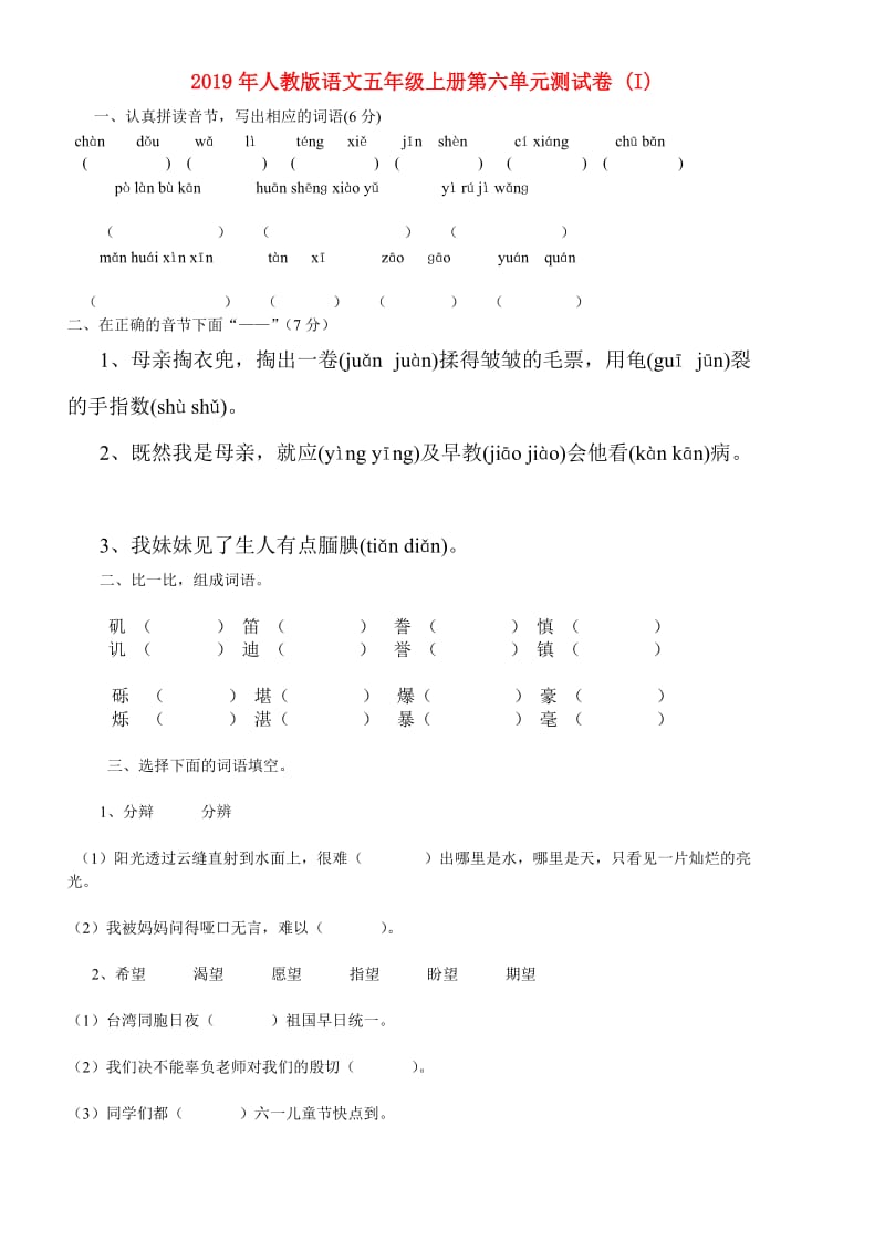 2019年人教版语文五年级上册第六单元测试卷 (I).doc_第1页