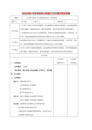 2019-2020年中考政治一輪復習 八下第三單元學案.doc