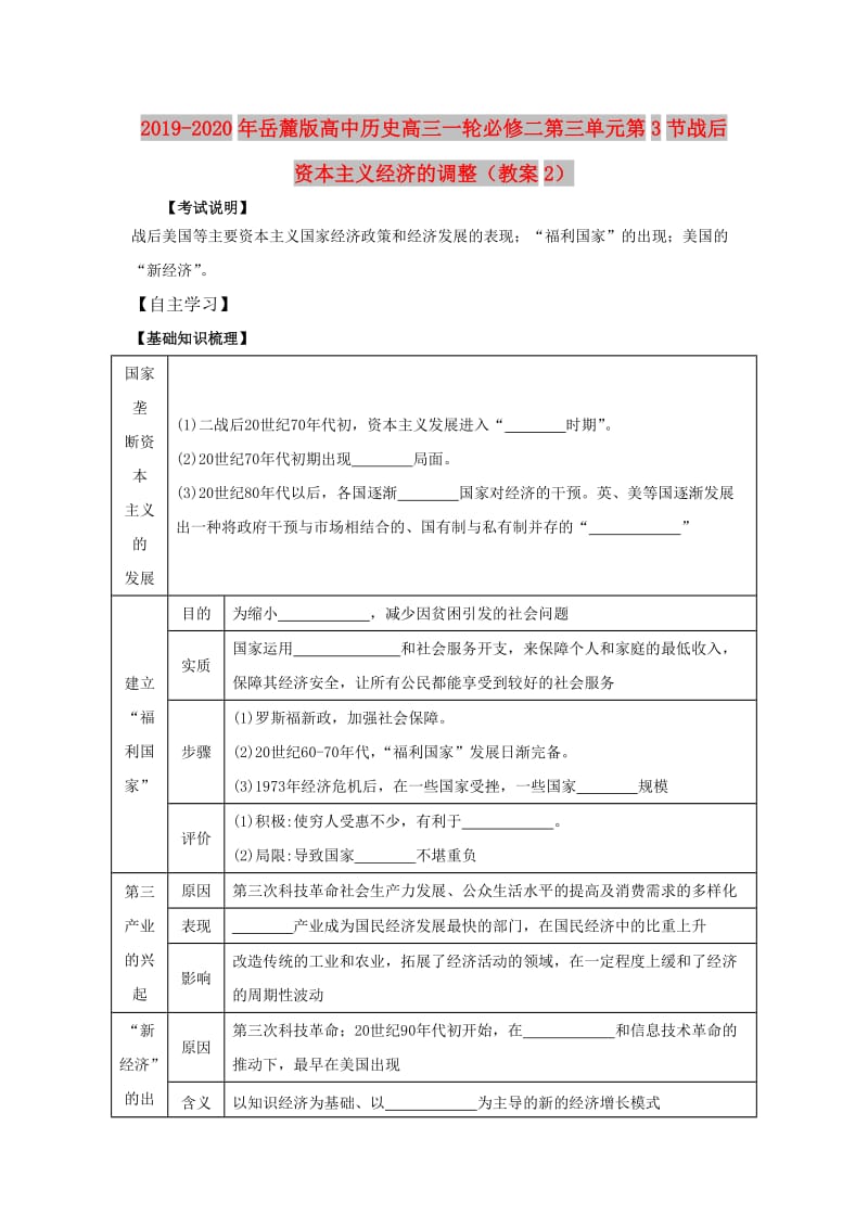 2019-2020年岳麓版高中历史高三一轮必修二第三单元第3节战后资本主义经济的调整（教案2）.doc_第1页