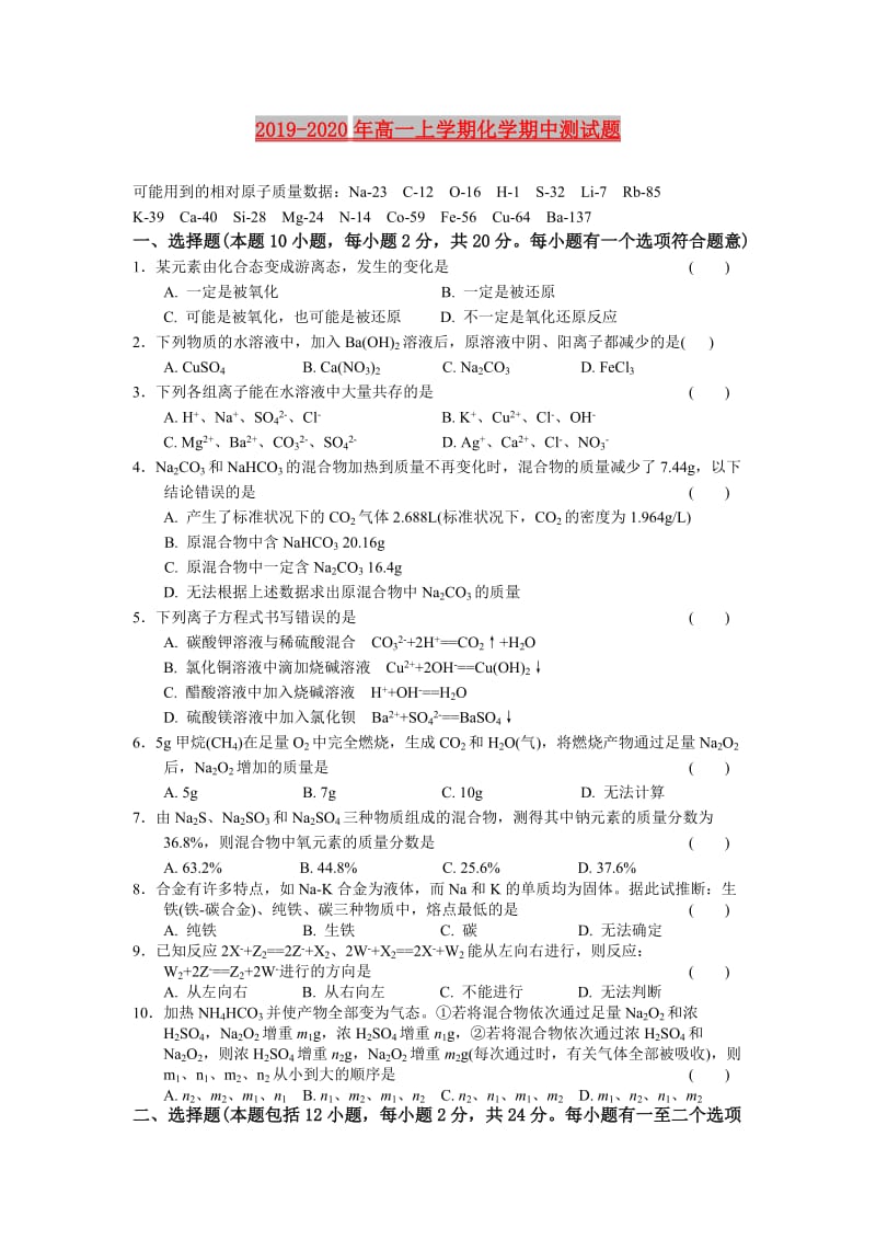 2019-2020年高一上学期化学期中测试题.doc_第1页