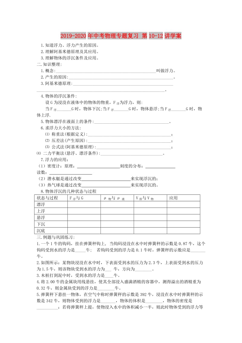 2019-2020年中考物理专题复习 第10-12讲学案.doc_第1页