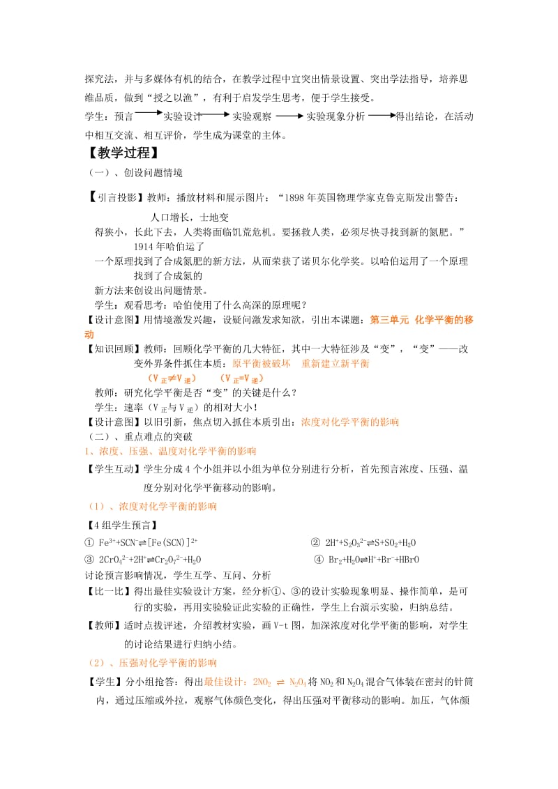 2019-2020年新课标苏教版高中化学高二选修《化学平衡的移动》说课稿教案设计.doc_第2页