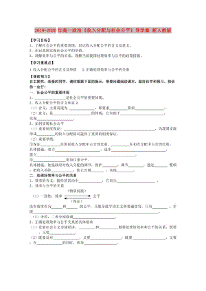 2019-2020年高一政治《收入分配與社會公平》導(dǎo)學(xué)案 新人教版.doc