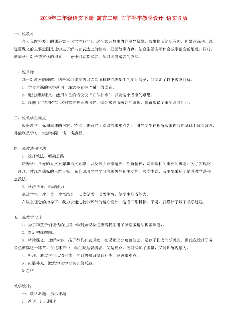 2019年二年级语文下册 寓言二则 亡羊补牢教学设计 语文S版.doc_第1页