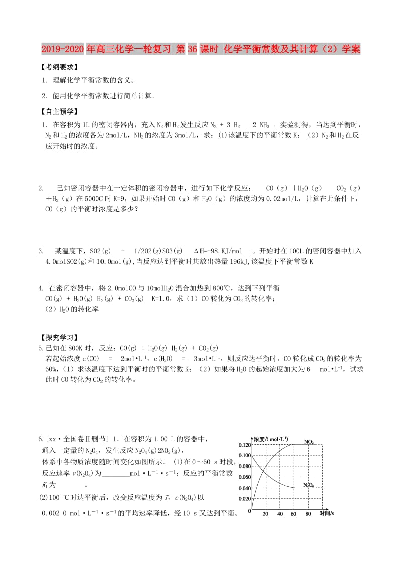 2019-2020年高三化学一轮复习 第36课时 化学平衡常数及其计算（2）学案.doc_第1页