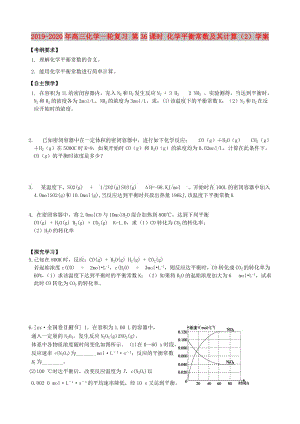 2019-2020年高三化學(xué)一輪復(fù)習(xí) 第36課時(shí) 化學(xué)平衡常數(shù)及其計(jì)算（2）學(xué)案.doc