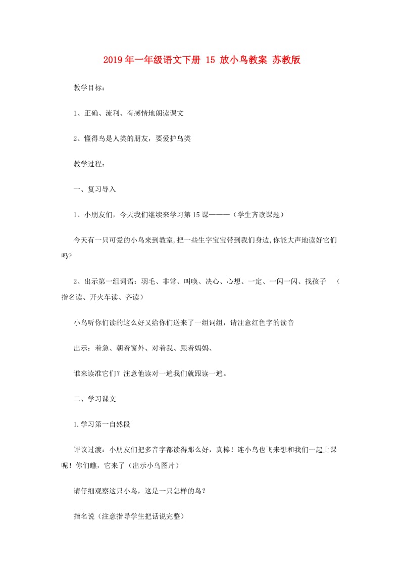 2019年一年级语文下册 15 放小鸟教案 苏教版.doc_第1页