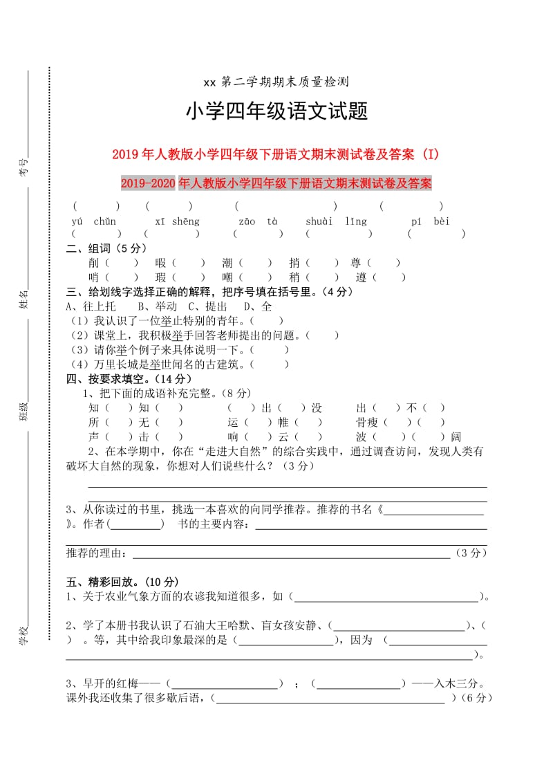 2019年人教版小学四年级下册语文期末测试卷及答案 (I).doc_第1页