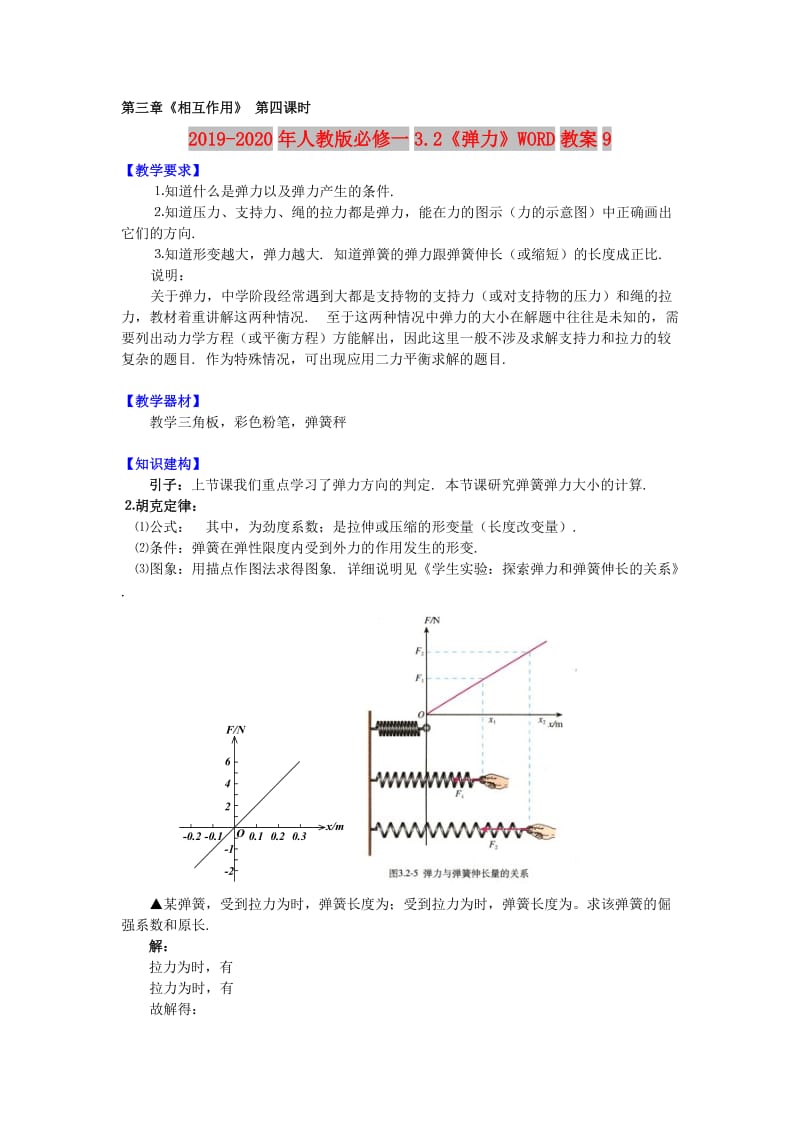 2019-2020年人教版必修一3.2《弹力》WORD教案9.doc_第1页