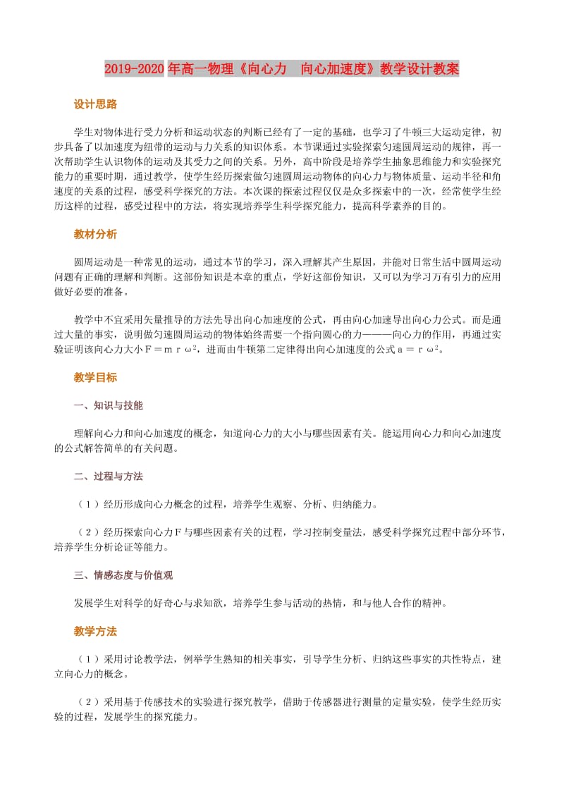 2019-2020年高一物理《向心力　向心加速度》教学设计教案.doc_第1页