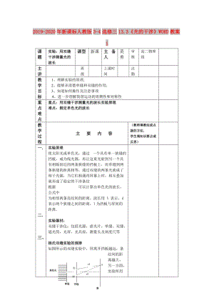 2019-2020年新課標(biāo)人教版3-4選修三13.3《光的干涉》WORD教案1.doc