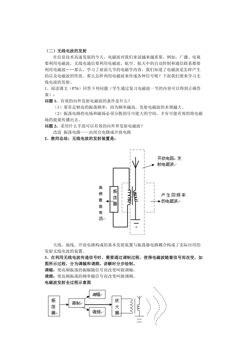 2019-2020年新课标人教版2-1选修二5.2《无线电波的发射、接收和传》WORD教案1.doc_第2页