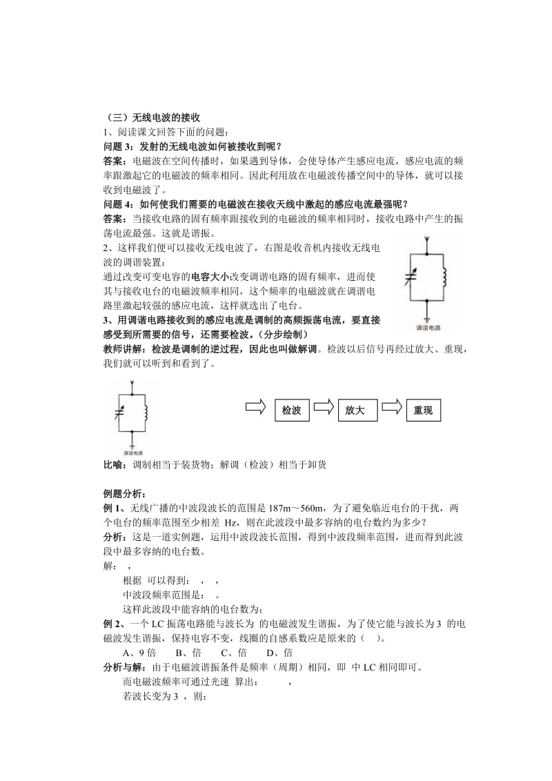 2019-2020年新课标人教版2-1选修二5.2《无线电波的发射、接收和传》WORD教案1.doc_第3页