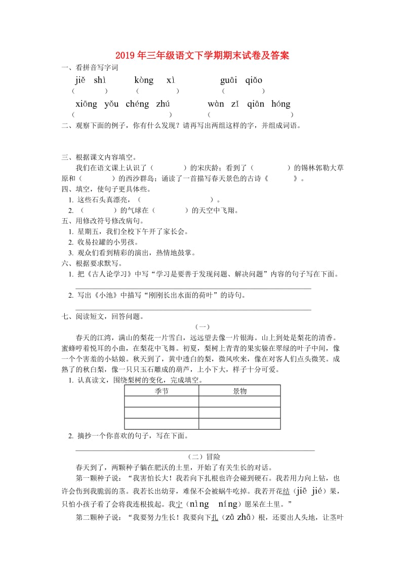 2019年三年级语文下学期期末试卷及答案.doc_第1页