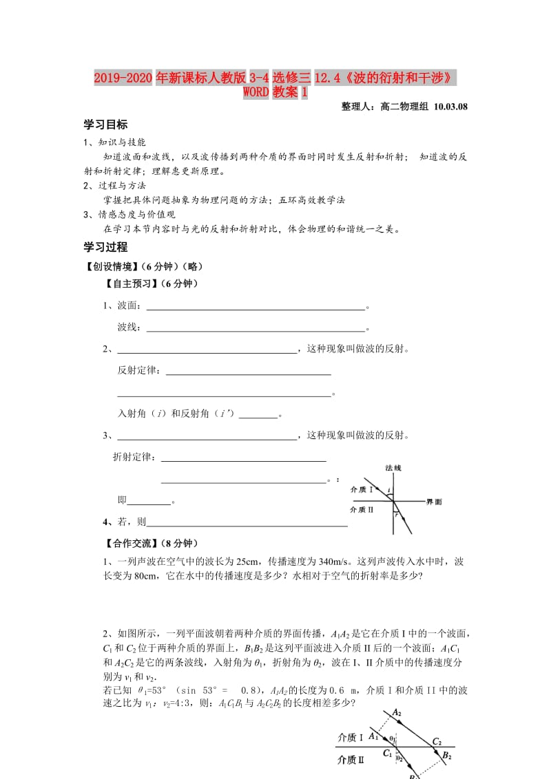 2019-2020年新课标人教版3-4选修三12.4《波的衍射和干涉》WORD教案1.doc_第1页