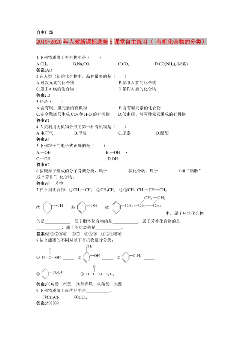 2019-2020年人教新课标选修5课堂自主练习（ 有机化合物的分类）.doc_第1页