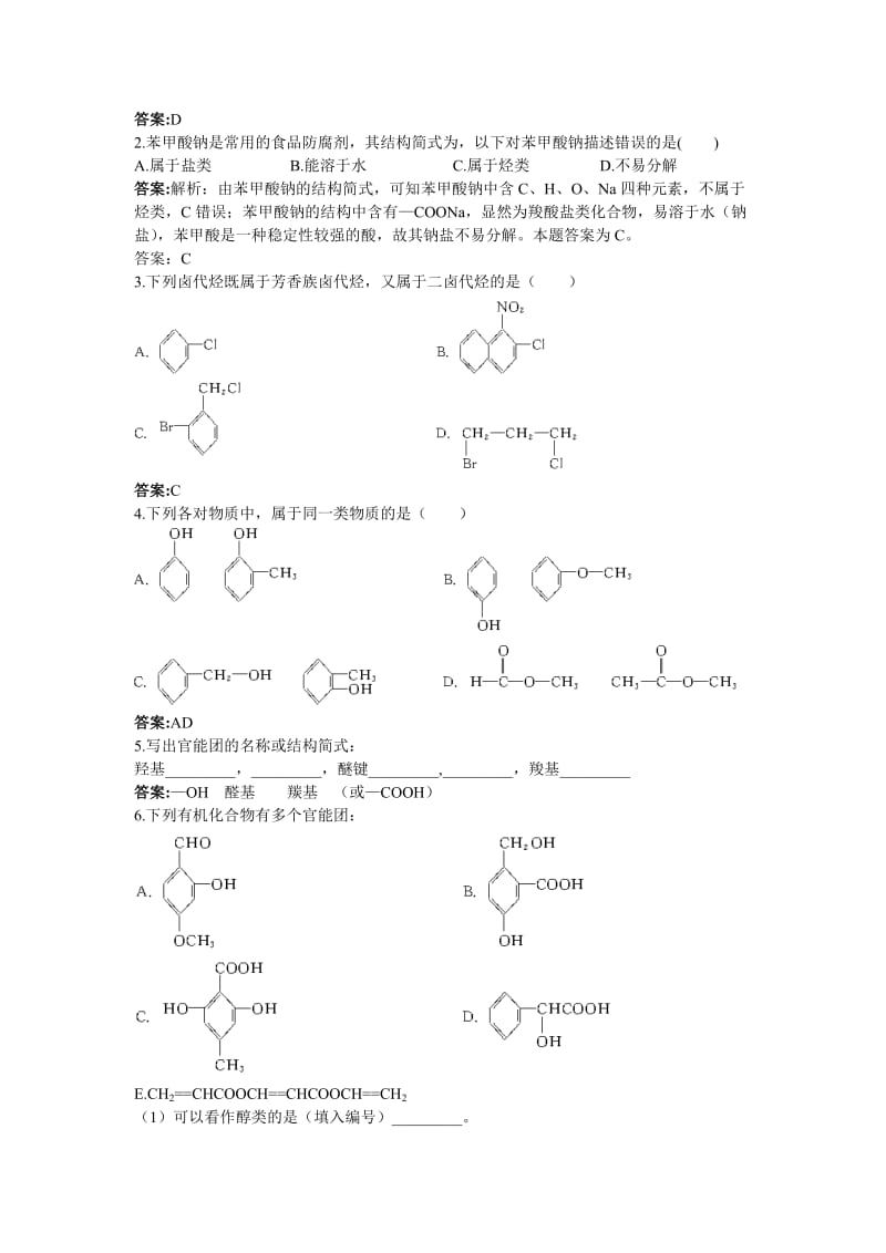 2019-2020年人教新课标选修5课堂自主练习（ 有机化合物的分类）.doc_第3页